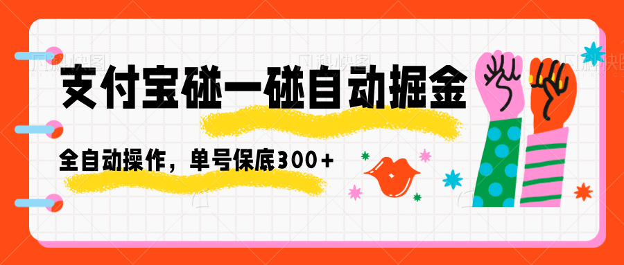 支付宝碰一碰自动掘金，全自动操作，单号保底300+-万象聊项目