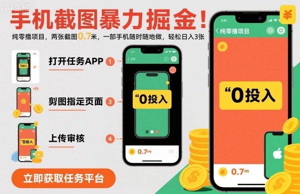 手机截图暴力掘金，两张截图0.7米，一部手机就能做，轻松日入3张【揭秘】-万象聊项目
