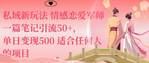 私域新玩法情感恋爱军师一篇笔记引流50+，单日变现5张适合任何人的项目-万象聊项目
