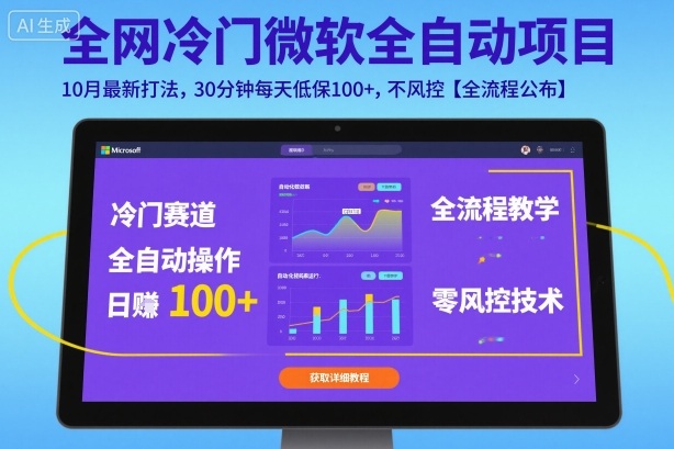 全网冷门微软全自动挂G项目，10月最新打法，30分钟每天低保100+，不风控【全流程公布】【揭秘】-万象聊项目