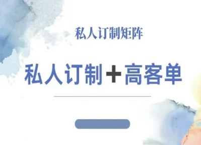 小红书自媒体咨询师IP教程，私人定制+高客单-万象聊项目