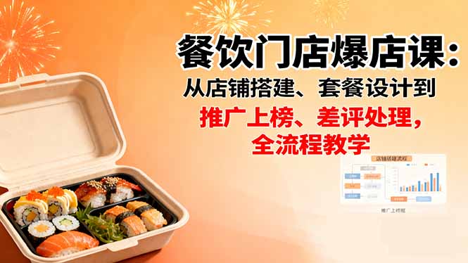 餐饮门店爆店课：从店铺搭建、套餐设计到推广上榜、差评处理，全流程教学-万象聊项目