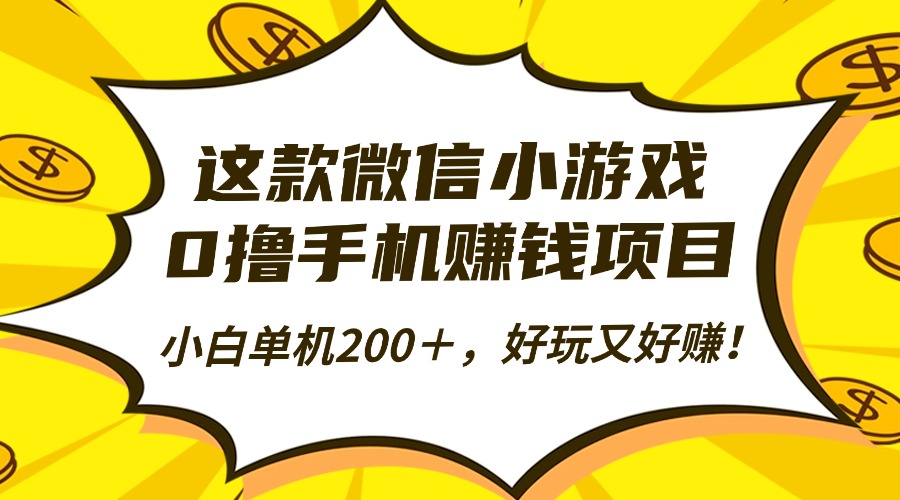 这款微信小游戏，0撸手机赚钱项目，小白单机200＋，好玩又好赚！-万象聊项目