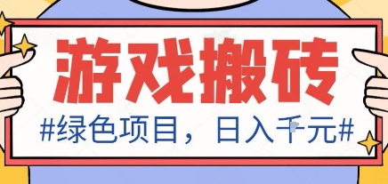 最新绿色全自动游戏搬砖项目，日入1k，收益稳定新手可做，无脑操作有手就行【揭秘】-万象聊项目