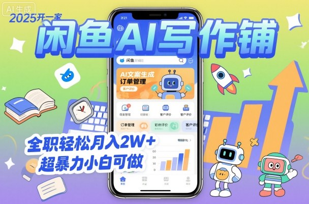 2025开一家闲鱼AI写作铺，全职轻松月入2W+，超暴力小白可做-万象聊项目