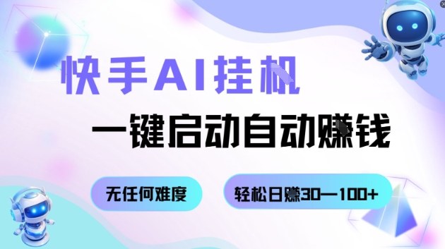 快手AI挂G，一键启动自动挣钱无任何难度，轻松日入30—100+【揭秘】-万象聊项目