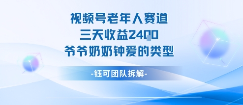 视频号分成计划老人赛道，三天收益2.4k，爷爷奶奶钟爱的视频类型-万象聊项目