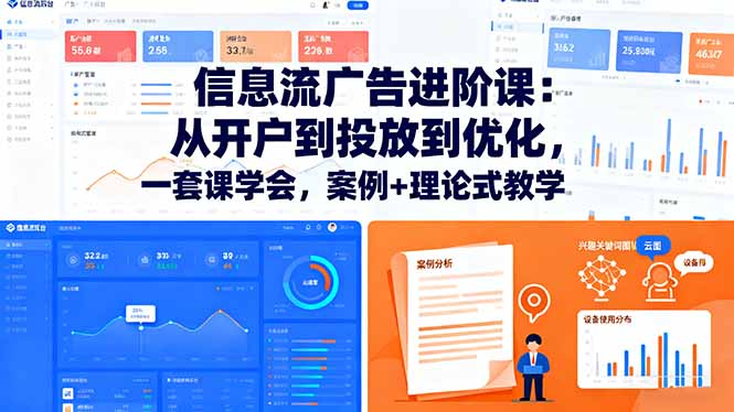 信息流广告进阶课：从开户到投放到优化，一套课学会，案例+理论式教学-万象聊项目
