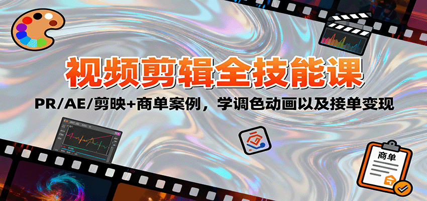 2025视频剪辑全技能课：PR/AE/剪映+商单案例，学调色动画以及接单变现-万象聊项目