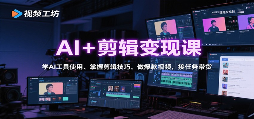 AI+剪辑变现课：学AI工具使用、掌握剪辑技巧，做爆款视频，接任务带货-万象聊项目