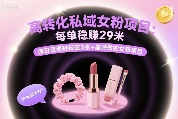 高转化私域女粉项目：每单稳賺29米，单日变现轻松破3张+最好做的女粉项目-万象聊项目