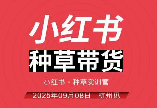 小红书种草带货实训营9月8日杭州线下课，全程录音+字幕，全网唯一小红书实战营-万象聊项目