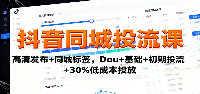 抖音同城投流课：高清发布+同城标签，Dou+基础+初期投流+30%低成本投放-万象聊项目