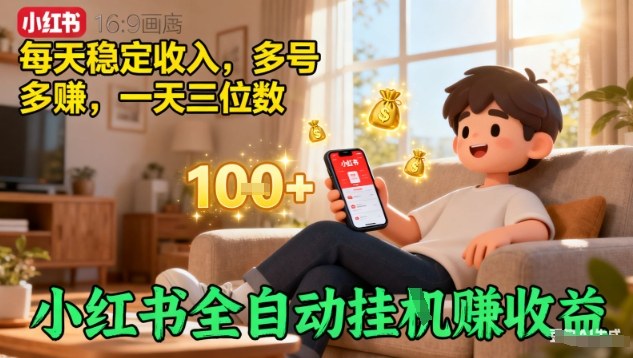 小红书全自动挂G賺收益，每天稳定收入，多号多賺，一天三位数【揭秘】-万象聊项目
