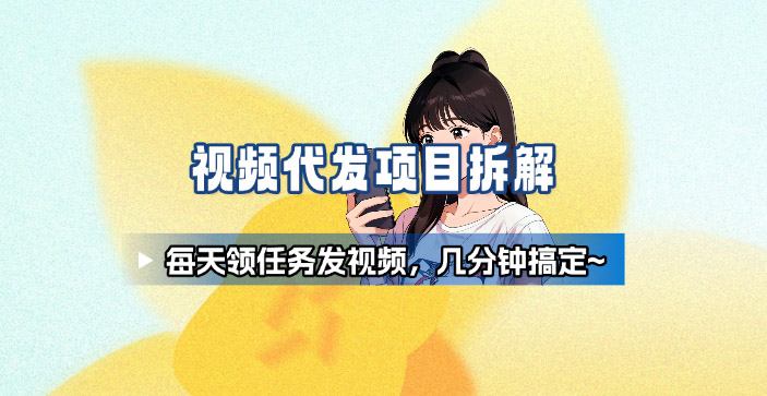 新手副业首选！视频代发接单，领任务发视频，长期稳定不费劲儿-万象聊项目
