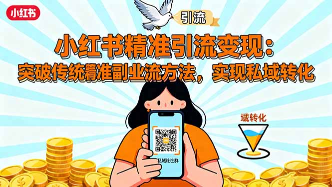 小红书精准引流变现：突破传统副业思维，掌握精准引流方法，实现私域转化-万象聊项目