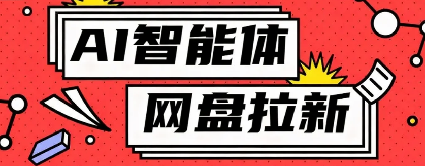 利用Ai智能体+网盘拉新搬砖，零成本无脑搬砖，竟然可以躺赚500+-万象聊项目