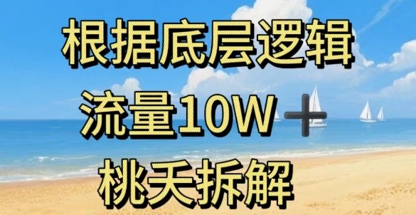 据底层逻辑，流量10W+，以安全知识科普为例-万象聊项目