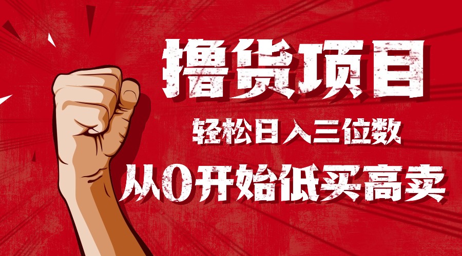 手把手教你撸货，从0开始低买高卖，小白轻松实现日入三位数!!!-万象聊项目