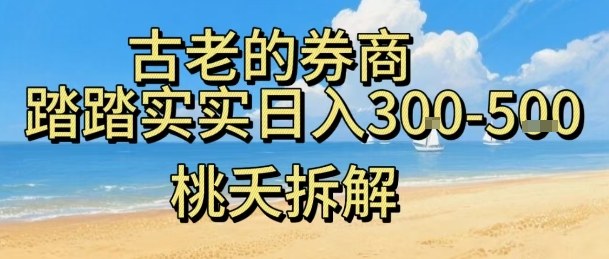 虚拟电商——券商，踏踏实实日入3-5张，我愿称之为强大，小白可入-万象聊项目