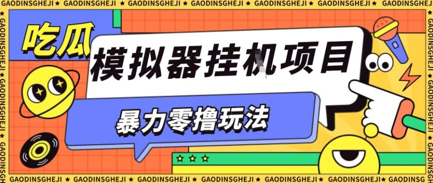 暴力零撸项目小游戏试玩全自动挂G单窗口收益30-50＋可矩阵操作【揭秘】-万象聊项目