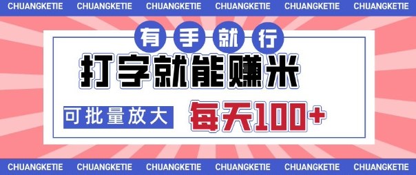 打字賺米，有手就行，日入几张，随时随地可做，可矩阵放大【揭秘】-万象聊项目