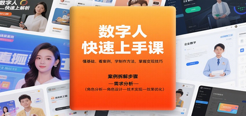 数字人快速上手课，懂基础、看案例，学制作方法，掌握变现技巧-万象聊项目