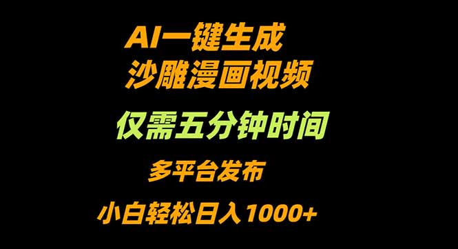 AI一键生成沙雕动漫视频，只需5分钟，小白轻松日入1000+-万象聊项目