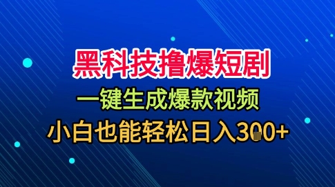 黑科技撸爆短剧，懒人玩法，无需剪辑，一键生成，秒过原创，小白也能轻松日入1k【揭秘】-万象聊项目