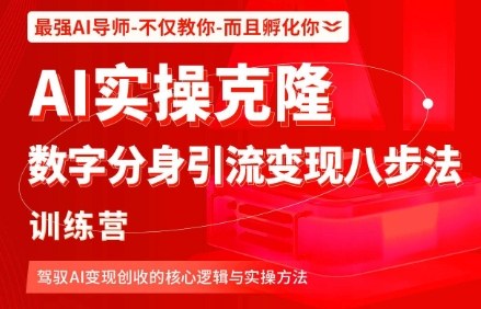 AI实操克隆：数字分身引流变现八步法训练营，驾驭AI变现创收的核心逻辑与实操方法-万象聊项目