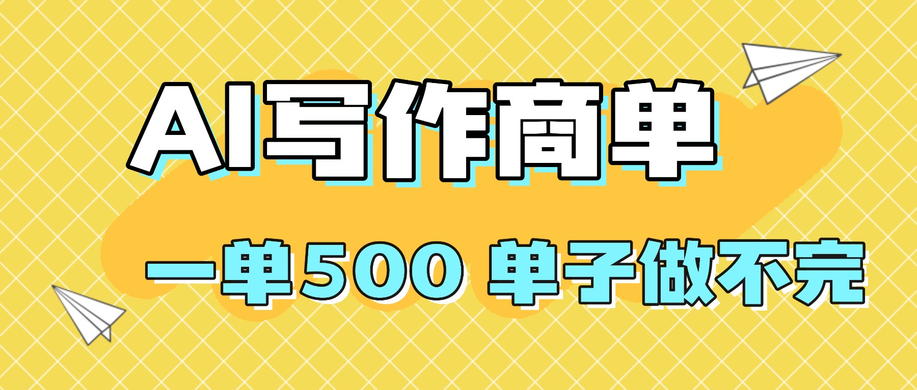 2025做AI代写简历和PPT，掌握AI技能，日入1000+，AI副业兼职挣钱必看-万象聊项目