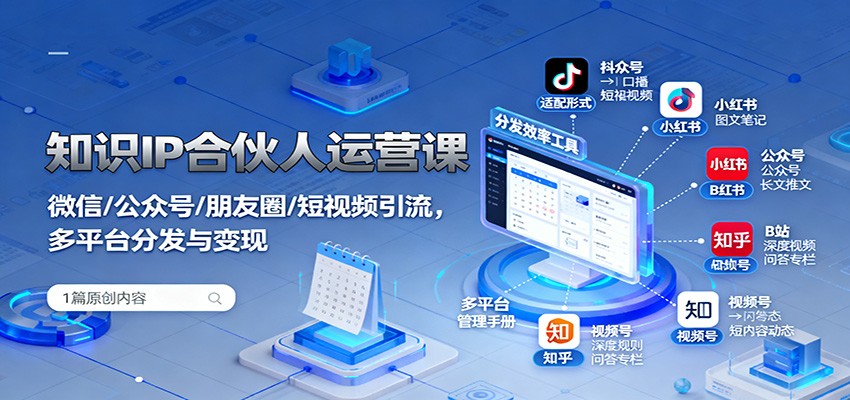 知识IP合伙人运营课：微信/公众号/朋友圈/短视频引流，多平台分发与变现-万象聊项目