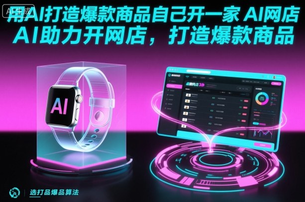用AI打造爆款商品自己开一家AI网店，AI助力开网店，打造爆款商品-万象聊项目