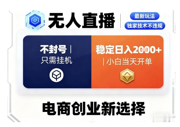 淘宝无人直播最新独家技术，不违规也不封号，只需要挂G，稳定日入2k＋,小白也能当天开单【揭秘】-万象聊项目