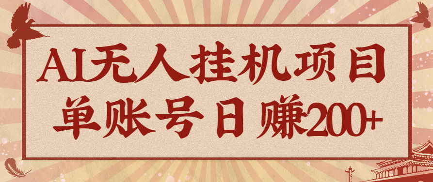 AI无人挂机项目，一个可持续自动化变现收益的玩法，单账号日多赚200+-万象聊项目