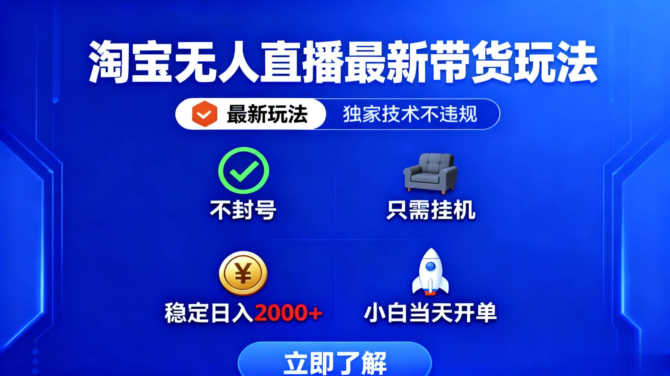 淘宝无人直播最新带货最新玩法， 独家技术不违规，也不封号，只需要挂…-万象聊项目