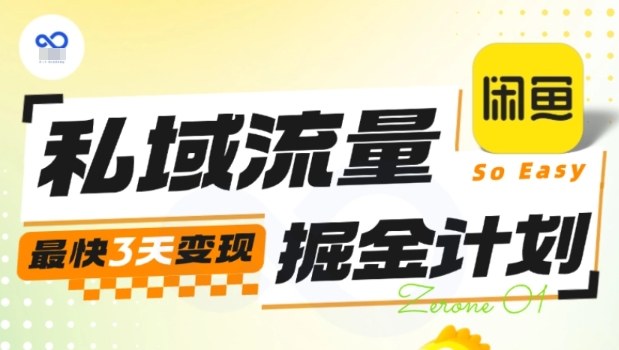 私域流量掘金计划实战训练营，最快3天变现-万象聊项目