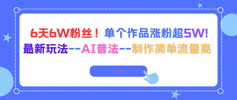 6天6W粉丝！单个作品涨粉超5W!最新玩法–AI普法–制作简单流量高-万象聊项目