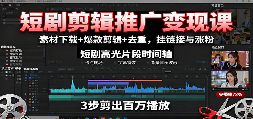 短剧剪辑推广变现课：素材下载+爆款剪辑+去重，挂链接与涨粉-万象聊项目