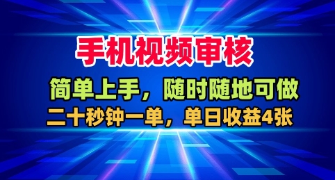 手机视频审核，随时随地可做，二十秒钟一单，单日收益4张+【揭秘】-万象聊项目