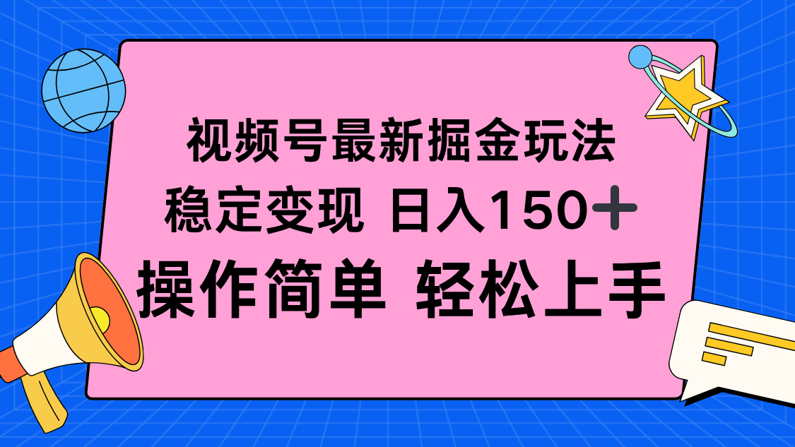 视频号掘金新玩法，稳定变现日入150+，操作简单轻松上手-万象聊项目