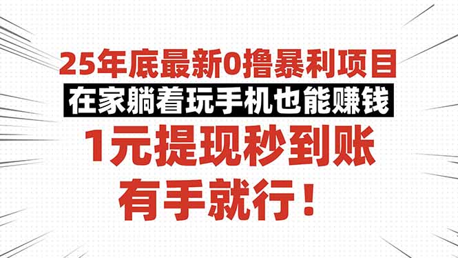 25年底最新0撸暴利项目，在家躺着玩手机也能赚钱，1元提现秒到账，有手…-万象聊项目