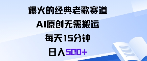 爆火的经典老歌赛道，AI原创无需搬运。每天15分钟，日入5张+-万象聊项目