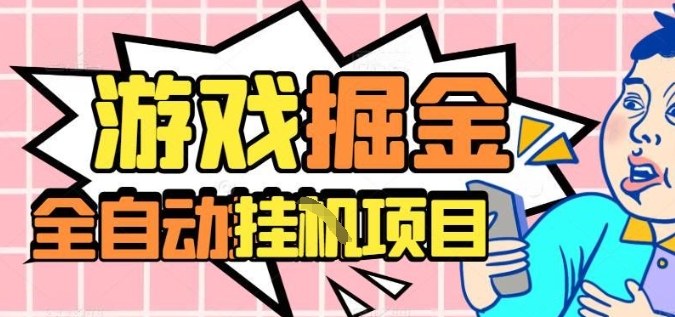 外服热门游戏搬砖，全自动升级打金无脑操作，月入过1W+，长期稳定副业好项目【揭秘】-万象聊项目