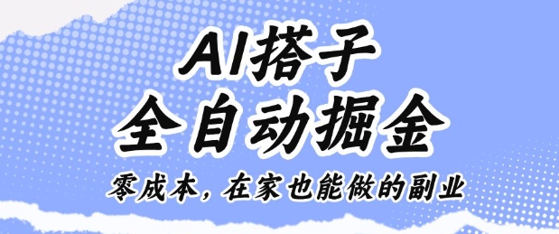 AI搭子全自动掘金零成本，在家也能做的副业【揭秘】-万象聊项目