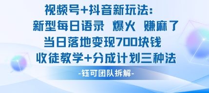 视频号加抖音新玩法：爆火新型每日语录，收徒教学加分成计划，三种变现玩法，当日变现7张-万象聊项目
