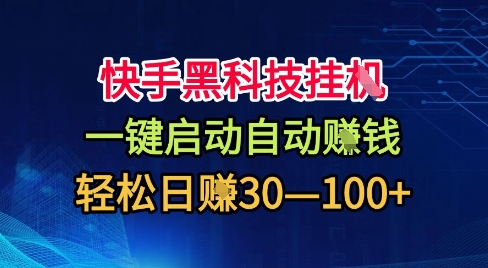 快手黑科技挂G，一键启动自动挣米，无任何难度，轻松日入30—1张+【揭秘】-万象聊项目