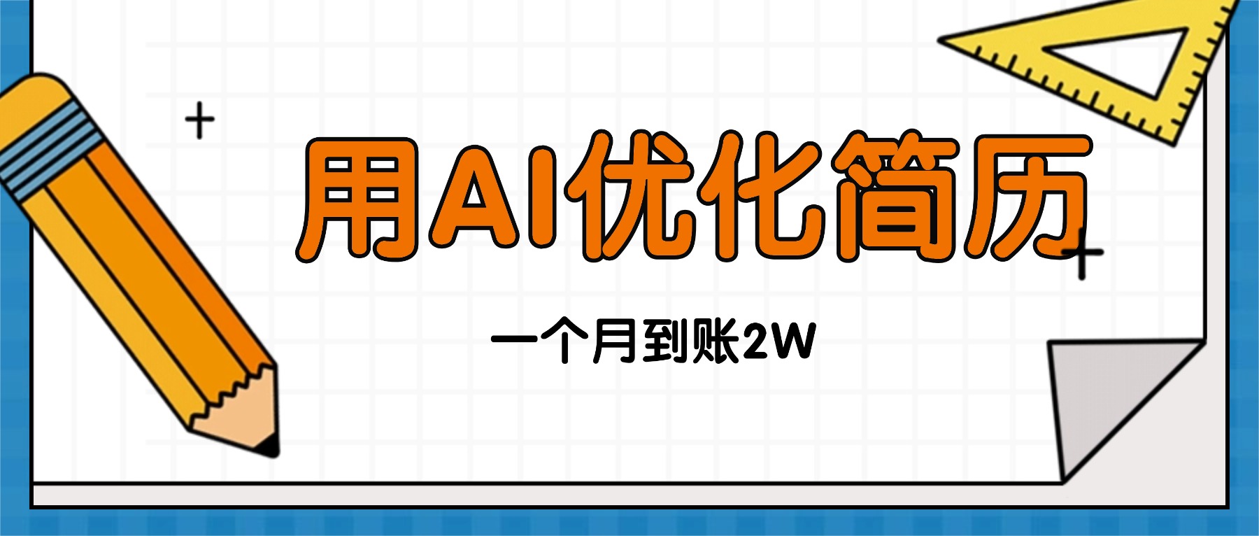 今年找工作难，单子做不完，用AI优化简历，稳定月入2万-万象聊项目