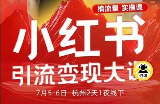 小红书引流变现7月线下大课，一次性讲透小红书笔记、矩阵、投放、引流、转化的全流程SOP-万象聊项目