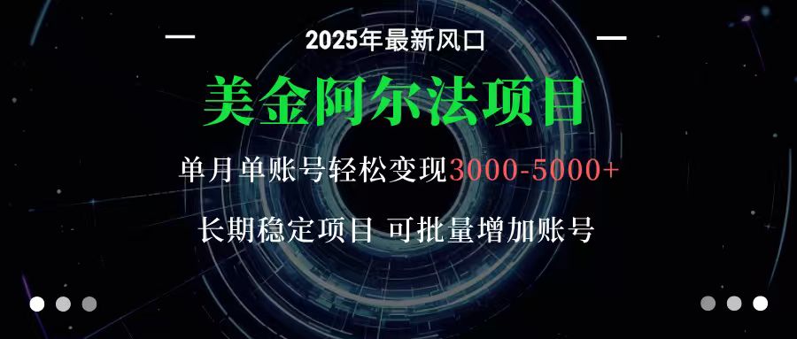 美金阿尔法项目：一部手机每天只需10分钟，轻松稳定赚美元-万象聊项目